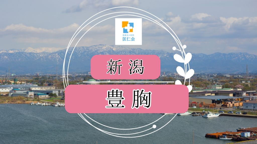 新潟　豊胸　安い